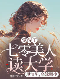 邵瑜顾遥烨结局是什么 邵瑜顾遥烨免费阅读全文