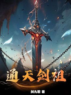 通天剑祖夏无极夏玄小说完整在线阅读
