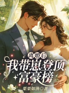 离婚后,我带崽登顶富豪榜小说-苏黎苏晚晚全篇阅读-随缘阅读网