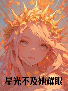 佚名最新小说星光不及她耀眼林晚顾南浔在线试读