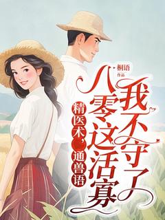 主角是辛元元周云野的精医术，通兽语，八零这活寡我不守了抖音热门小说
