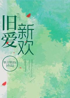 旧爱新欢乐毓蒋慕周by妖言妖语c免费看