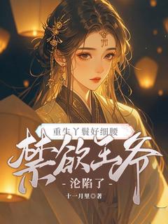 琉璃萧长祁是哪部小说的主角 重生丫鬟好细腰，禁欲王爷沦陷了全文无弹窗