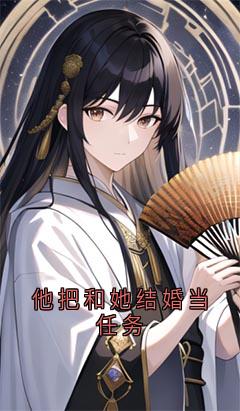 他把和她结婚当任务姜意欣傅霆渊小说全文-他把和她结婚当任务小说-随缘阅读网