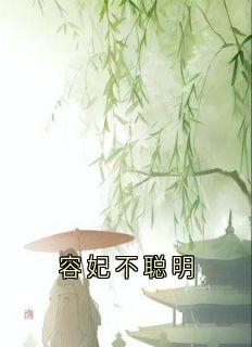 书荒必备容妃喜公公小说-随缘阅读网