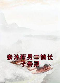 最新小说秦沐珩男二嫡长子秦晟主角苏绵绵秦沐珩全文在线阅读-随缘阅读网