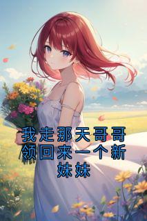 我走那天哥哥领回来一个新妹妹全文目录-唐枝唐煜沈安安小说无弹窗阅读-随缘阅读网