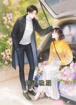 佚名的小说胡闹晚期主角是江堰乔柚-随缘阅读网
