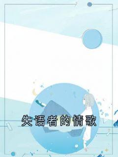 失语者的情歌俞笙禾黎知宇全章节在线阅读