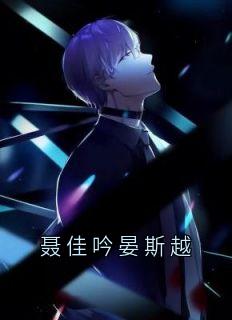 抖音爆款聂佳吟晏斯越小说免费阅读