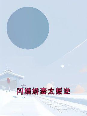 闪婚娇妻太叛逆卫敏敏顾墨璟无广告在线阅读-随缘阅读网