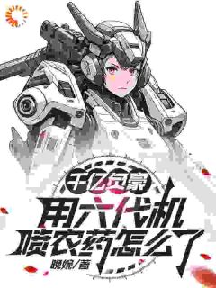 私藏读物欠债能获奖励？来人，买十架六代机秦放高希霸完结版免费阅读
