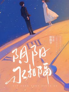 全章节小说阴阳永相隔蔡佛爷最新阅读