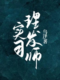 实习理发师(陈思思周凛川)全文章节在线阅读