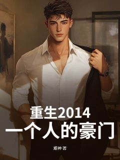 爆款小说由作者难神所创作的重生2014：一个人的豪门在线阅读