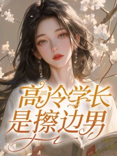 高冷学长是擦边男许沐沐祁殊by面包咬不动免费看