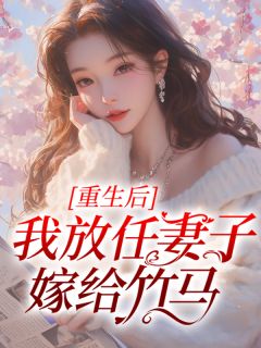 重生后我放任妻子嫁给竹马祁赫梁洛洛by超大杯冰美式免费看-随缘阅读网