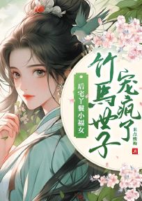 全章节小说后宅丫鬟小福女，竹马世子宠疯了来点酸梅最新阅读
