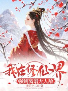 我在修仙界，强到离谱无人敌小说免费阅读 顾盈盈方文大结局完整版