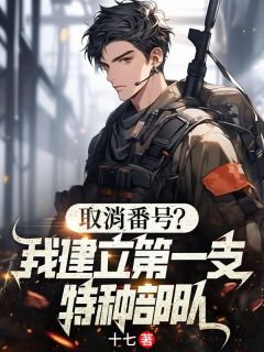 叶宇张志刚全本小说 取消番号？我建立第一支特种部队全文免费在线阅读