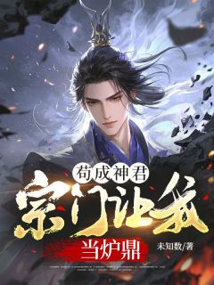 (精品)苟成神君,宗门让我当炉鼎小说-随缘阅读网