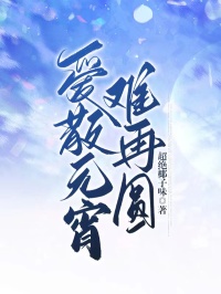 爱散元宵再难圆小说最后结局,沈梓欣周哲南百度贴吧小说全文免费-随缘阅读网