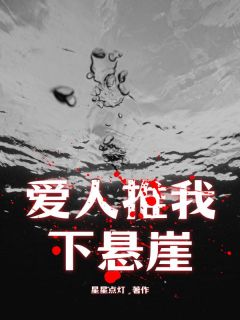 抖音爆款爱人推我下悬崖严欣胡牧阳无广告阅读