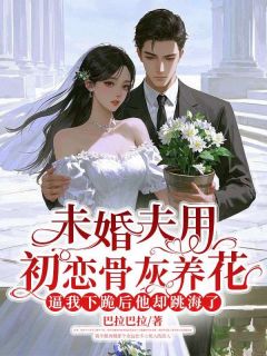 独家未婚夫用初恋骨灰养花，逼我下跪后他却跳海了小说-主角霍屿航许颜清全文免费阅读