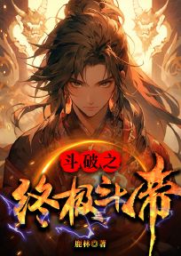 [抖音]小说萧墨萧炎斗破之终极斗帝
