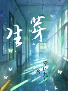 抖音小说生芽，主角舒云陈子实最后结局小说全文免费