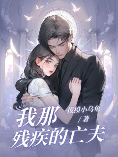 林悦柔祁思远是哪本小说主角 我那残疾的亡夫免费全章节阅读