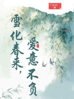 (全本)雪化春来,爱意不复主角林夕玉宋遥知全文目录畅读-随缘阅读网