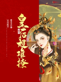 独家朕的皇后超难撩全本大结局小说阅读