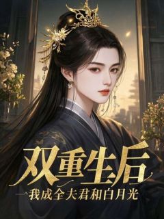 双重生后，我成全夫君和白月光全集小说_楚怀玉沈云峥完结版阅读-随缘阅读网