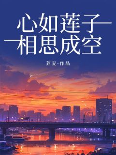 主角夏炎洛冰河小说完整版最新章节-心如莲子，相思成空免费阅读全文