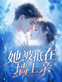错表白顶级大佬后,她被抵在墙上亲小说(完结版)-夏惜音周聿安在线阅读-随缘阅读网