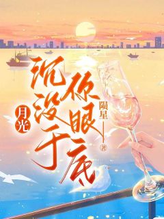 爆款小说月光沉没于你眼底-主角冷婉晴顾灼在线阅读