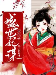 重生之盛世妃谋(楼画语姬瑾)最新章节试读