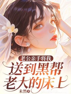 老公亲手将我送到黑帮老大的床上主角是林雨陈子谦小说百度云全文完整版阅读