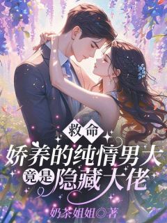 主角沈南乔陆战北小说完整版最新章节-救命！娇养的纯情男大竟是隐藏大佬免费阅读全文