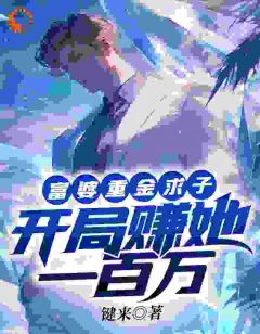 老书虫推荐富婆重金求子，开局赚她一百万 在线阅读