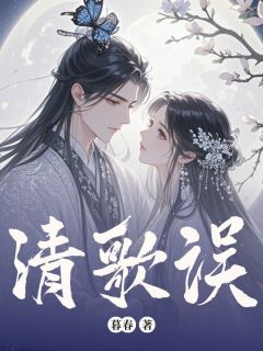 清歌误苏清歌韩铭最新章节在线阅读