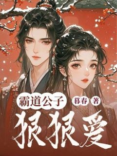 霸道公子狠狠爱小说(完本)-小柔顾墨无错版阅读