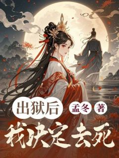 (抖音)出狱后我决定去死 主角姜枫陆临