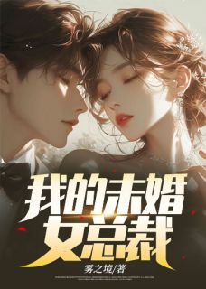 我的未婚女总裁最新章节免费阅读by雾之境无广告小说-随缘阅读网