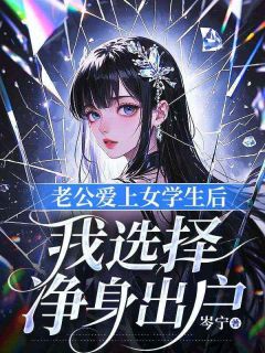 老公爱上女学生后，我选择净身出户免费阅读全文，主角心柔陈明远小说完整版
