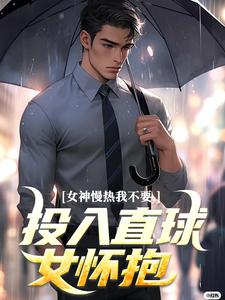 抖音女神慢热我不要,投入直球女怀抱by陈陈爱吃瓜在线阅读-随缘阅读网