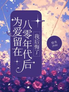 文博沈婧兰小说哪里可以看 小说为爱留在八零年代后，我后悔了全文免费阅读