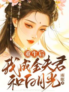 叶微澜沈清全本小说 重生后，我成全夫君和白月光全文免费在线阅读