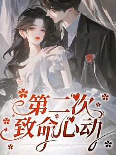 第二次致命心动未删减阅读